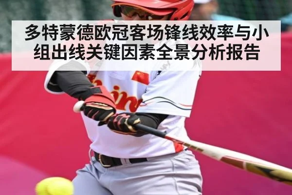 多特蒙德欧冠客场锋线效率与小组出线关键因素全景分析报告